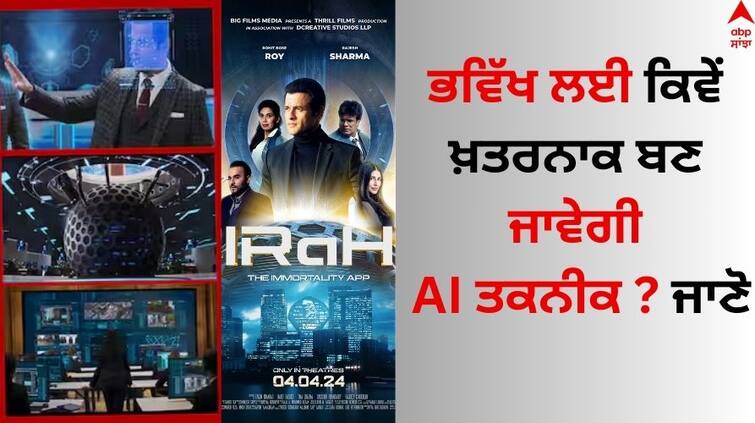 irah trailer out rohit bose roy starrer film will show the real face of AI technology know details IRaH Trailer: ਭਵਿੱਖ ਲਈ ਖ਼ਤਰਨਾਕ ਬਣ ਜਾਵੇਗੀ AI ਤਕਨੀਕ ? 'ਆਇਰਾ' ਦੇ ਟ੍ਰੇਲਰ ਚ ਦਿਖੇਗਾ ਅਡਵਾਂਸ ਤਕਨੀਕ ਦਾ ਅਸਲੀ ਚਿਹਰਾ  