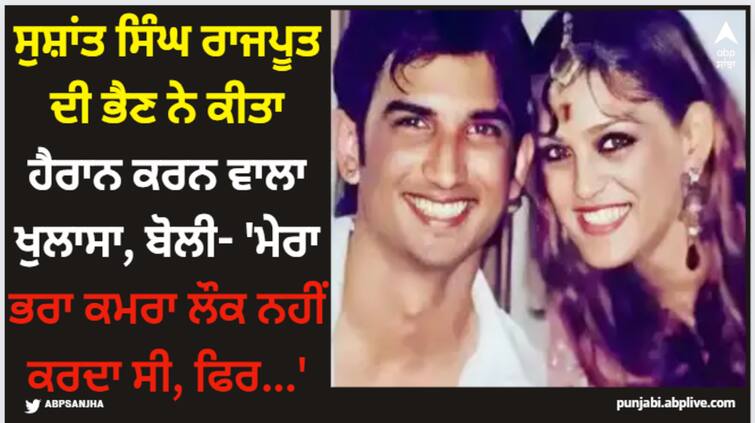 sushant-singh-rajput-sister-shweta-singh-kirti-talked-about-his-death-demands-to-cbi-and-fan Sushant Singh Rajput: ਸੁਸ਼ਾਂਤ ਸਿੰਘ ਰਾਜਪੂਤ ਦੀ ਭੈਣ ਨੇ ਕੀਤਾ ਹੈਰਾਨ ਕਰਨ ਵਾਲਾ ਖੁਲਾਸਾ, ਬੋਲੀ- 'ਮੇਰਾ ਭਰਾ ਕਮਰਾ ਲੌਕ ਨਹੀਂ ਕਰਦਾ ਸੀ, ਫਿਰ...'