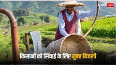 Free Electricity For Farmers: इस राज्य में अब मुफ्त में नलकूप से सिंचाई करेंगे किसान, नहीं आएगा बिजली का बिल