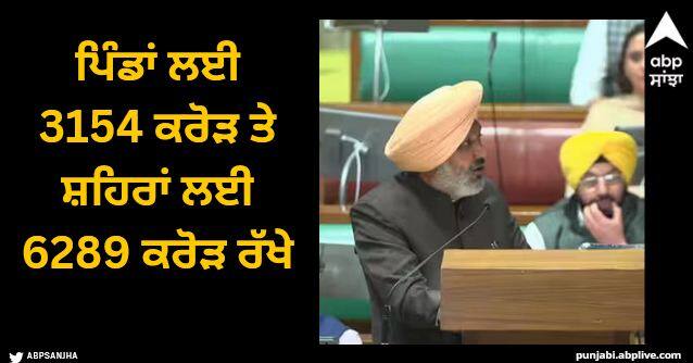 Punjab Budget For rural and urban development 3154 crores have been set aside for villages and 6289 crores for cities Punjab Budget 2024: ਪੇਂਡੂ ਤੇ ਸ਼ਹਿਰੀ ਵਿਕਾਸ ਲਈ ਮੋਟਾ ਗੱਫਾ, ਪਿੰਡਾਂ ਲਈ 3154 ਕਰੋੜ ਤੇ ਸ਼ਹਿਰਾਂ ਲਈ 6289 ਕਰੋੜ ਰੱਖੇ