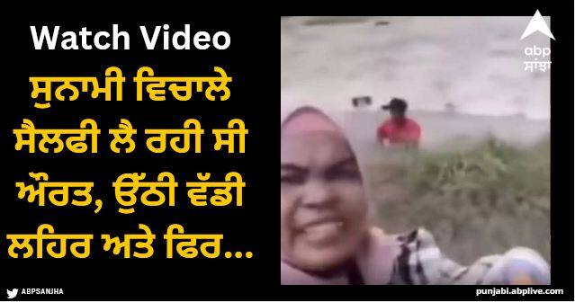 woman takes selfie with incoming tsunami wave video viral Viral Video: ਸੁਨਾਮੀ ਵਿਚਾਲੇ ਸੈਲਫੀ ਲੈ ਰਹੀ ਸੀ ਔਰਤ, ਉੱਠੀ ਵੱਡੀ ਲਹਿਰ ਅਤੇ ਫਿਰ...