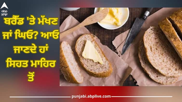 Butter or ghee on bread? Know which is more healthy than health experts? abpp Ghee Or Butter: ਬਰੈੱਡ ਉੱਤੇ ਮੱਖਣ ਜਾਂ ਘਿਓ? ਜਾਣੋ ਸਿਹਤ ਮਾਹਿਰਾਂ ਤੋਂ ਜ਼ਿਆਦਾ ਸਿਹਤਮੰਦ ਕਿਹੜਾ?