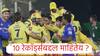 IPL 2024 :  आले किती गेले किती... IPL चे 10 रेकॉर्ड्स अबाधित, वाचून तुम्ही व्हाल चकीत!