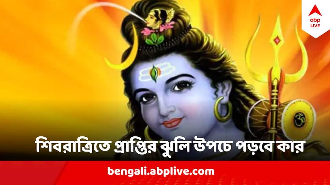 Mahashivratri 2024: মহা শিবরাত্রিতেই বদলে যাবে ভাগ্য, অর্থলাভ থেকে চাকরির খোঁজ, প্রাপ্তির ঝুলি উপচে পড়বে Mahashivratri 2024 Trigrahi Yog Will Fetch Luck for 3 zodiac signs Mahashivratri 2024: মহা শিবরাত্রিতেই বদলে যাবে ভাগ্য, অর্থলাভ থেকে চাকরির খোঁজ, প্রাপ্তির ঝুলি উপচে পড়বে