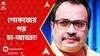 Kunal Ghosh: āĻļā§āĻāĻā§āϰ āĻāĻŋāĻ āĻŋ āĻĒāĻžāĻ āĻžāύ⧠āĻšāϞ āĻā§āĻŖāĻžāϞ āĻā§āώāĻā§āĨ¤ ABP Ananda Live