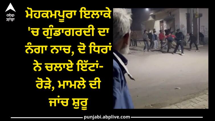 two parties clash in amritsar police starts investigation Amritsar news: ਮੋਹਕਮਪੂਰਾ ਇਲਾਕੇ 'ਚ ਗੁੰਡਾਗਰਦੀ ਦਾ ਨੰਗਾ ਨਾਚ, ਦੋ ਧਿਰਾਂ ਨੇ ਚਲਾਏ ਇੱਟਾਂ-ਰੋੜੇ, ਮਾਮਲੇ ਦੀ ਜਾਂਚ ਸ਼ੁਰੂ