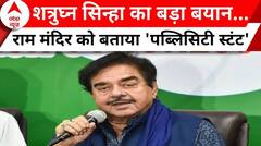 Ram Mandir को लेकर Shatrughan Sinha की टिप्पणी- 'पांच-दस हजार लोग ही आ रहे हैं' | ABP News