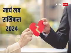 मार्च में उतार-चढ़ाव से भरा रहेगा इन राशियों का प्रेम जीवन, पार्टनर से बढ़ेंगी दूरियां