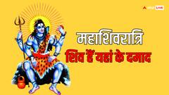 भगवान भोलेनाथ को दामाद मानता है ये शहर, जहां रावण भी करता था भगवान शिव की अराधना