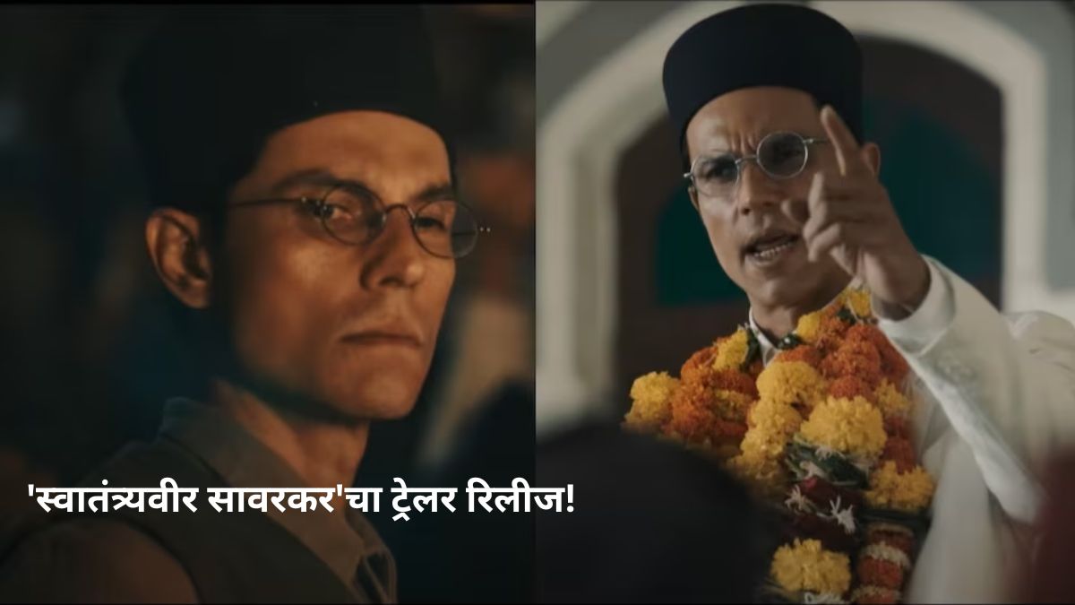 Swatantrya Veer Savarkar Trailer Out : "देश धर्मापेक्षा श्रेष्ठ"; रणदीप ...