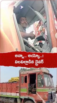 Lorry Driver Stuck: సదాశివపేటలో ఘోర రోడ్డు ప్రమాదం, క్యాబిన్ లో ఇరుక్కుపోయి డ్రైవర్ వేదన