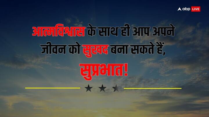 आत्मविश्वास के साथ ही आप अपने जीवन को सुखद बना सकते हैं, सुप्रभात!