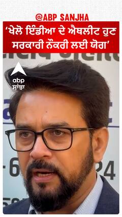 Anurag Thakur|'ਖੇਲੋ ਇੰਡੀਆ ਦੇ ਐਥਲੀਟ ਹੁਣ ਸਰਕਾਰੀ ਨੌਕਰੀ ਲਈ ਯੋਗ'