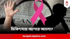 শিশুদের ক্যান্সার-চিকিৎসায় আশার আলো?