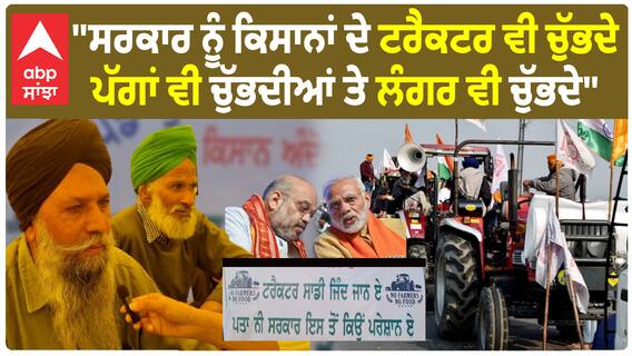 Farmer Protest | 'ਸਰਕਾਰ ਨੂੰ ਕਿਸਾਨਾਂ ਦੇ ਟਰੈਕਟਰ ਵੀ ਚੁੱਭਦੇ - ਪੱਗਾਂ ਵੀ ਚੁੱਭਦੀਆਂ ਤੇ ਲੰਗਰ ਵੀ ਚੁੱਭਦੇ' | Shambhu Border