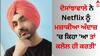 Diljit Dosanjh: ਦਿਲਜੀਤ ਦੋਸਾਂਝ ਨੂੰ Netflix ਨੇ ਗਿਫਟ ਕੀਤੀ ਇਹ ਖਾਸ ਚੀਜ਼, ਦੋਸਾਂਝਾਵਾਲੇ ਨੇ ਇਸ ਅੰਦਾਜ਼ 'ਚ ਕਿਹਾ ਸ਼ੁਕਰੀਆ