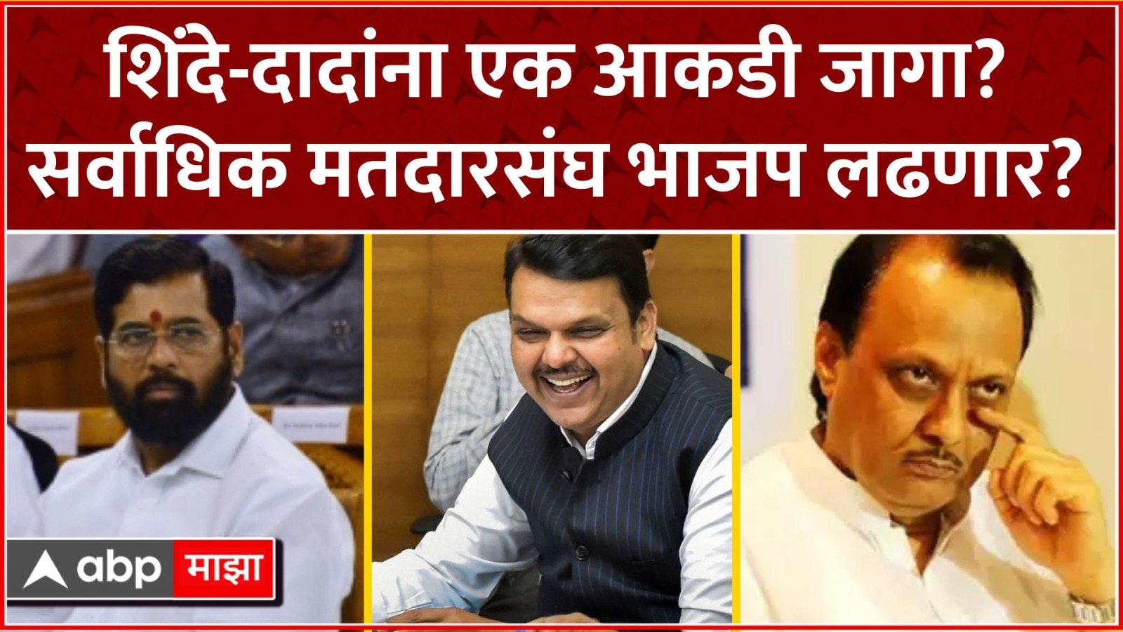 Mahayuti Maharashtra Lok Sabha Election Seat Sharing Devendra Fadnavis ...