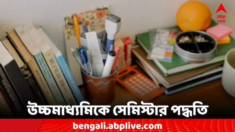 HS New Rule WBCHSE Announced Semester program for students HS New Rule: বছরে দুবার উচ্চমাধ্যমিক, সেমিস্টার প্রস্তাবে সিলমোহর রাজ্যের