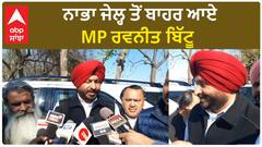 MP Ravneet Bittu  |ਨਾਭਾ ਜੇਲ੍ਹ ਤੋਂ ਬਾਹਰ ਆਏ MP ਰਵਨੀਤ ਬਿੱਟੂ