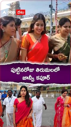 పుట్టినరోజు తిరుమలలో జాన్వీ కపూర్..!
