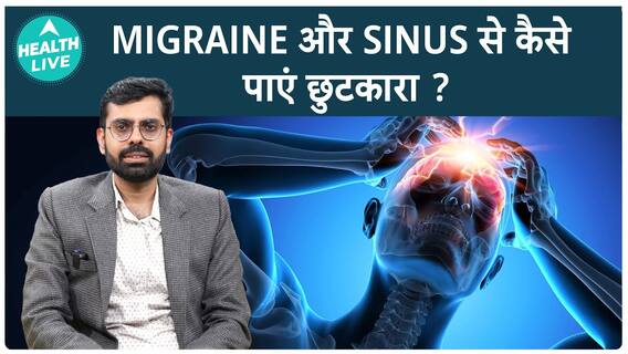 युवा पीढ़ी को साइनस और माइग्रेन होने की अधिक संभावना क्यों है? | माइग्रेन का इलाज कैसे करें? Health live