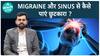 युवा पीढ़ी को साइनस और माइग्रेन होने की अधिक संभावना क्यों है? | माइग्रेन का इलाज कैसे करें? Health live