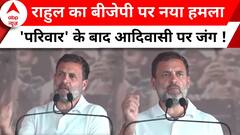 Rahul Gandhi MP Visit: राहुल ने बदला चुनावी मुद्दा ! परिवार के बाद आदिवासी पर हंगामा | ABP News