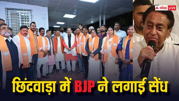 Kamal Nath Congress corporators joins BJP in Chhindwara MP Politics: कमलनाथ के गढ़ में कांग्रेस को झटका, पार्टी के 7 पार्षदों ने लगाए 'फिर एक बार मोदी सरकार' के नारे