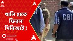 হাইকোর্টের ডেডলাইন পার, খালি হাতে ফিরল সিবিআই !