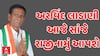 Arvind Ladani Resgine Updates | માણાવદરના MLA અરવિંદ લાડાણી આજે સાંજે આપી શકે છે રાજીનામું