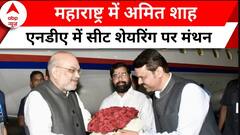 Amit Shah: महाराष्ट्र दौरे पर अमित शाह, आज करेंगे सीट शेयरिंग पर मंथन | Election 2024