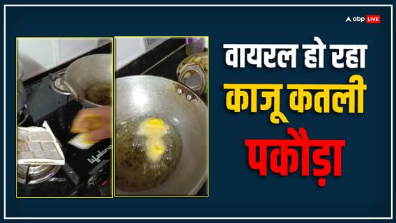 Video: कभी खाया है काजू कतली फ्राई? महिला की यूनिक रेसीपी देखकर झन्ना जाएगा दिमाग