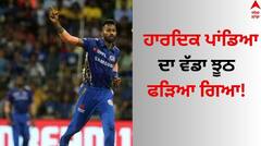 ਮੁੰਬਈ ਇੰਡੀਅਨਜ਼ ਦਾ ਕਪਤਾਨ ਬਣਦੇ ਹੀ ਹਾਰਦਿਕ ਪਾਂਡਿਆ ਨੇ ਰੋਹਿਤ ਸ਼ਰਮਾ ਤੋਂ ਖੋਹਿਆ ਕ੍ਰੈਡਿਟ, ਫੜਿਆ ਵੱਡਾ ਝੂਠ!