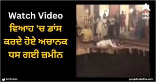 Viral Video: ਵਿਆਹ 'ਚ ਡਾਂਸ ਕਰਦੇ ਹੋਏ ਅਚਾਨਕ ਧਸ ਗਈ ਜ਼ਮੀਨ, ਧਰਤੀ 'ਚ ਸਮਾ ਗਏ ਸਾਰੇ ਮਹਿਮਾਨ, ਵੀਡੀਓ ਦੇਖ ਕੰਬ ਜਾਵੇਗਾ ਰੂਹ