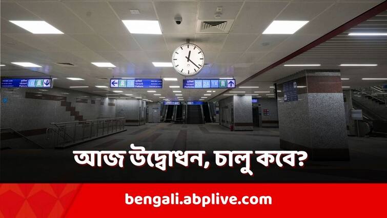 First Underwater Metro in India Howrah Maidan Esplanade Route New Garia Ruby metro Route Joka Majherhat extension will inaugurate by PM Modi today East West Metro: আজই মোদির হাতে উদ্বোধন হাওড়া-এসপ্ল্যানেড মেট্রোর, তালিকায় নিউ গড়িয়া-রুবি রুটও