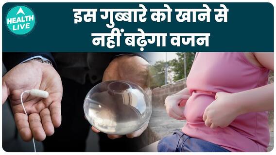 पेट में गुब्बारा कैसे लोगों का वज़न कम करता है? | अल्लूर गुब्बारा क्या है? | health live