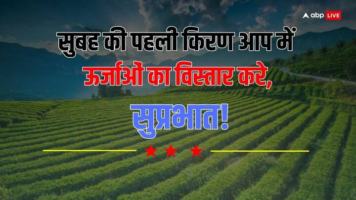 सुबह की पहली किरण आप में ऊर्जाओं का विस्तार करे, सुप्रभात!