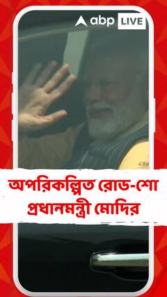 এয়ারপোর্ট থেকে বারাসাতের ময়দান, অপরিকল্পিত রোড-শো প্রধানমন্ত্রী মোদির