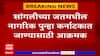 Sangli : जतमधील नागरिक कर्नाटकात जाण्यासाठी आक्रमक