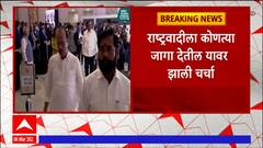 Mahayuti Meeting : राष्ट्रवादीला कोणत्या जागा देता येतील यावर चर्चा