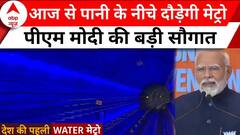Underwater Metro: Kolkata मेट्रो ने रचा इतिहास, गंगा नदी के नीचे सफर करेंगे यात्री | PM Modi