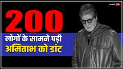 जब 200 लोगों के सामने पड़ी अमिताभ को डांट,जानिए क्या है किस्सा