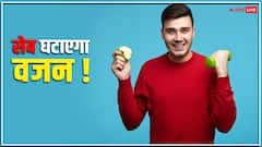 सेब खाकर भी घटा सकते हैं अपना वजन, चार पॉइंट्स में जानें ऐसी बातें, जो आपको नहीं होंगी पता