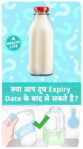 क्या होगा अगर आप पीलें एक्सपायर्ड दूध? | Health Live