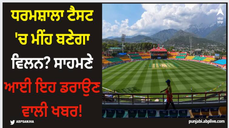 rain-to-disrupt-dharamsala-test-india-vs-england-5th-match-here-know-latest-sports-news IND vs ENG: ਧਰਮਸ਼ਾਲਾ ਟੈਸਟ 'ਚ ਮੀਂਹ ਬਣੇਗਾ ਵਿਲਨ? ਸਾਹਮਣੇ ਆਈ ਇਹ ਡਰਾਉਣ ਵਾਲੀ ਖਬਰ!