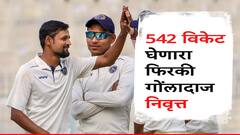 इंग्लंड-भारत कसोटीआधी 542 विकेट घेणारा गोलंदाज निवृत्त