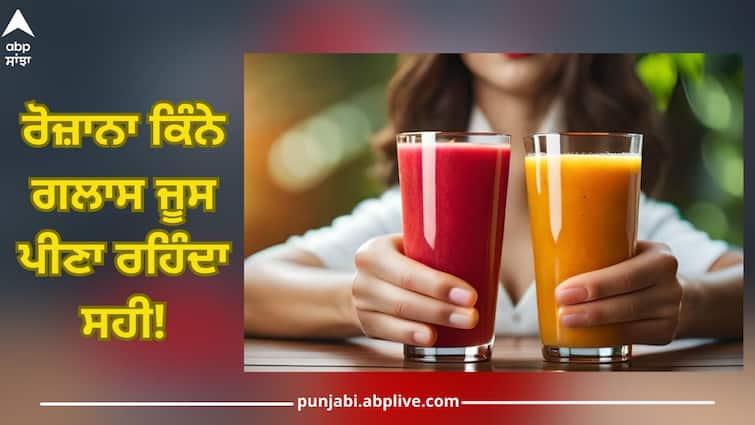 Fruit Juice Limit: how much fruit juice benefits for health in day know from expert health news Fruit Juice Limit: ਰੋਜ਼ਾਨਾ ਕਿੰਨੇ ਗਲਾਸ ਜੂਸ ਪੀਣਾ ਰਹਿੰਦਾ ਸਹੀ! ਜ਼ਿਆਦਾ ਕਰ ਸਕਦਾ ਨੁਕਸਾਨ? ਜਾਣੋ ਸਿਹਤ ਮਾਹਿਰਾਂ ਤੋਂ