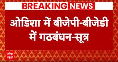 BJP-BJD Alliance in Odisha: ओडिशा में बीजेपी-बीजेडी में गठबंधन, फॉर्मूले पर बनी बात | Breaking News