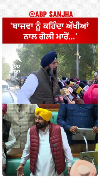 Punjab Politics |'ਬਾਜਵਾ ਨੂੰ ਕਹਿੰਦਾ ਅੱਖੀਆਂ ਨਾਲ ਗੋਲੀ ਮਾਰੋਂ...'