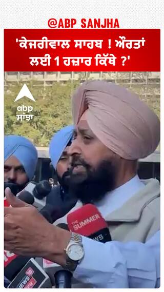 Partap Bajwa| 'ਕੇਜਰੀਵਾਲ ਸਾਹਬ ! ਔਰਤਾਂ ਲਈ 1 ਹਜ਼ਾਰ ਕਿੱਥੇ ?'